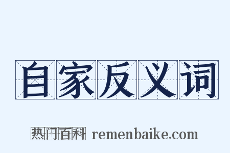 自家反义词是什么意思的图片